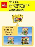 プラスエル　 ブロック組みかえレシピ for LEGO 10698, 二階建ての家 (4): You can build the Two-storied house（4） out of your own bricks!