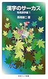 漢字のサーカス 常用漢字編1