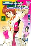 ベイビーステップ（２５）