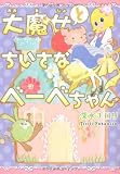 大魔女とちいさなべーべちゃん (眠れぬ夜の奇妙な話コミックス)