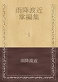 雨降波近・掌編集１ (Narrative Works)