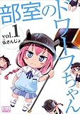 部室のドワーフちゃん　1巻