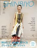 SHINBIYO 2023年 09 月号 [雑誌]