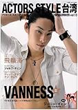 アクターズ・スタイル台湾 13 (Bamboo Mook)