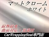 カーラッピングシート152ｃｍ×30ｃｍ 艶消しメッキホワイト マットクロームメッキ アイス系