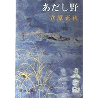 立原正秋新潮文庫6冊セットです。 Amazon.co.jp: 剣ヶ崎・白い罌粟 (P+D BOOKS) : 立原 正秋: 本