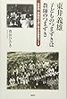 東井義雄 子どものつまずきは教師のつまずき―主体的・対話的で深い学びの授業づくり