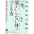一生、「薬がいらない体」のつくり方 (知的生きかた文庫)