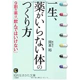 一生、「薬がいらない体」のつくり方 (知的生きかた文庫)