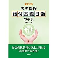 労災保険給付の手続き改訂4版 | 公益社団法人 東京労働基準協会