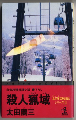 太田蘭三:殺人猟域 (カッパ・ノベルス―北多摩署純情派シリーズ)