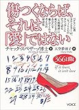 傷つくならば、それは「愛」ではない