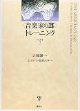 ［新版］〈音楽家の耳〉トレーニング(2) CD付