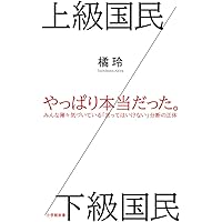 上級国民／下級国民 (小学館新書)