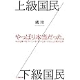 上級国民／下級国民 (小学館新書) (小学館新書 た 26-1)
