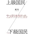 上級国民／下級国民 (小学館新書) (小学館新書 た 26-1)