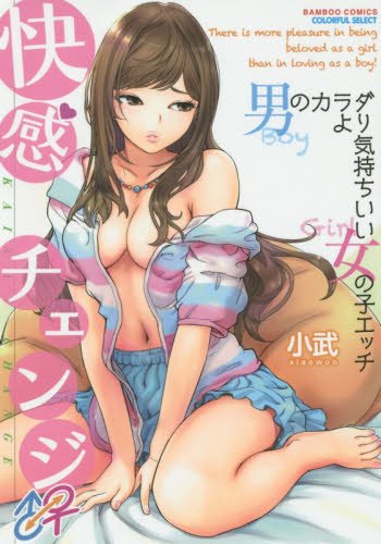 快感チェンジ♂⇔♀ 男のカラダより気持ちいい女の子エッチ (バンブーコミックス COLORFUL SELECT)
