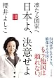 凛たる国家へ 日本よ、決意せよ　論戦2016
