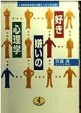 好き・嫌いの心理学: 人間関係を読み解く101の法則 (ワニ文庫 F- 80)