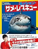 書評 ミッション・サメ・レスキュー (ナショナル ジオグラフィック キッズ) by ピポラ