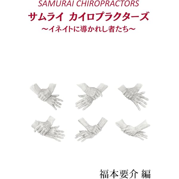 D.D.パーマーの生涯: 知られざる創生のカイロプラクティック | 守屋靖