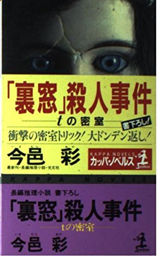 今邑彩:「裏窓」殺人事件―tの密室 (カッパ・ノベルス)