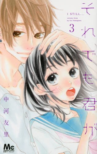 『それでも君が』3巻