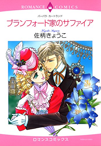 『ブランフォード家のサファイア』1巻