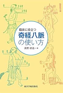 Amazon.co.jp: よくわかる奇経治療 : 宮脇和登: 本
