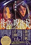 後宮の呪術妃