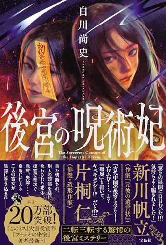 白川尚史:後宮の呪術妃