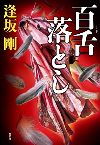 逢坂剛:百舌落とし