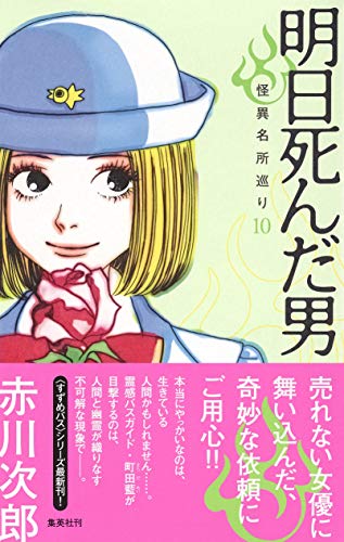 明日死んだ男 怪異名所巡り 10