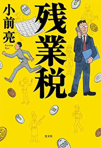 小前亮:残業税
