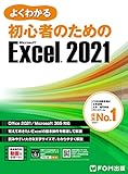 よくわかる 初心者のためのMicrosoft Excel 2021