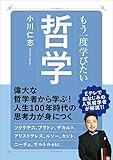 もう一度学びたい 哲学 エイムック