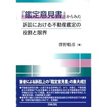 鑑定意見書からみた訴訟における不動産鑑定の役割と限界 | 澤野 順彦