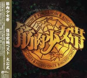 オールタイム・ベストアルバム 筋肉少女帯 復活究極ベスト&ldquo;大公式&rdquo;