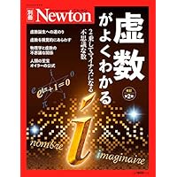 Newton別冊『虚数がよくわかる 改訂第2版』 (ニュートン別冊)