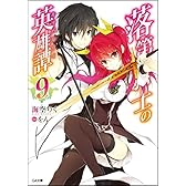 落第騎士の英雄譚(キャバルリィ)9 (GA文庫)