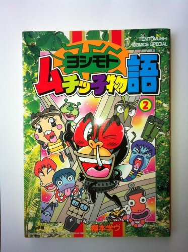 普通に良い作品だと思います。 ヨシモトムチッ子物語: 感想(評価/レビュー)[アニメ]