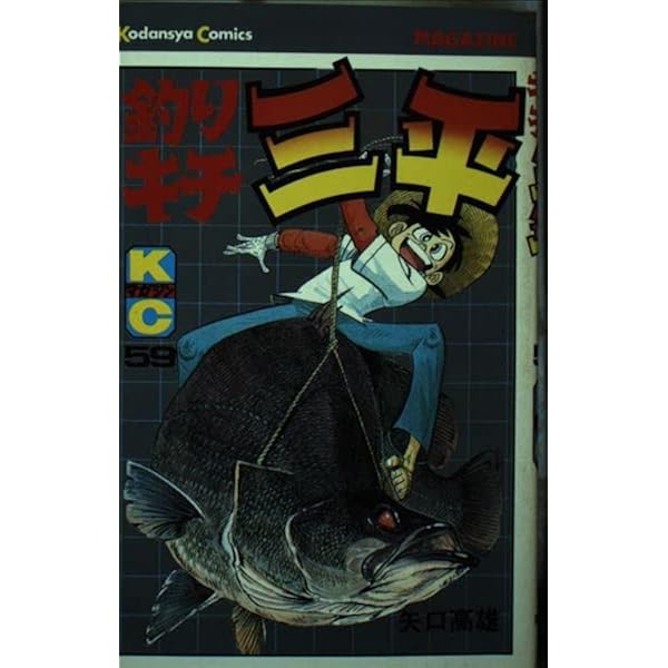 Amazon.co.jp: 釣りキチ三平(63) (月刊少年マガジンKC) : 矢口 高雄: 本