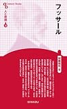 フッサール (人と思想新装版)