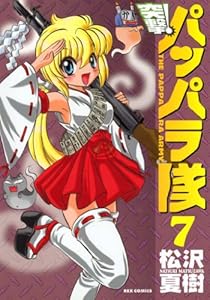 新装版 突撃！パッパラ隊: 7 (REXコミックス)