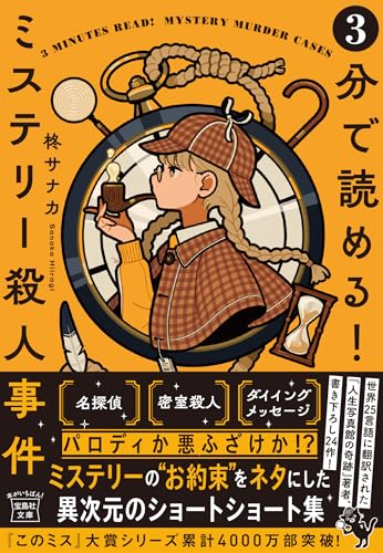 柊サナカ:3分で読める! ミステリー殺人事件 (宝島社文庫 『このミス』大賞シリーズ)