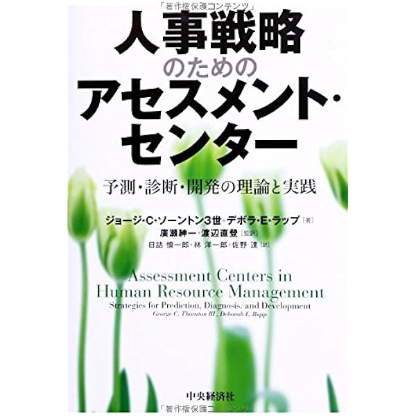 人事アセスメント入門 (日経文庫 828) | 二村 英幸 |本 | 通販 | Amazon
