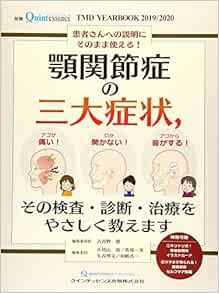 Tmd Yearbook 19 顎関節症の三大症状 その検査 診断 治療をやさしく教えます 別冊ザ クインテッセンス 飯田 崇 小見山 道 古谷野 潔 西山 暁 馬場一美 矢谷博文 和嶋浩一 古谷野 潔 小見山 道 馬場一美 矢谷博文 和嶋浩一 本 通販 Amazon