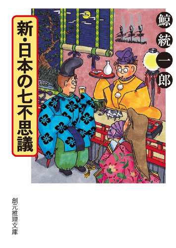 鯨統一郎:新・日本の七不思議 (創元推理文庫)