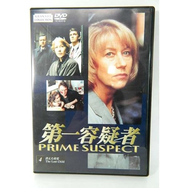 Amazon.co.jp: 第一容疑者 DVD-BOX1 : ヘレン・ミレン, ヘレン・ミレン