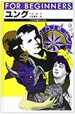 ユング (FOR BEGINNERSシリーズ)